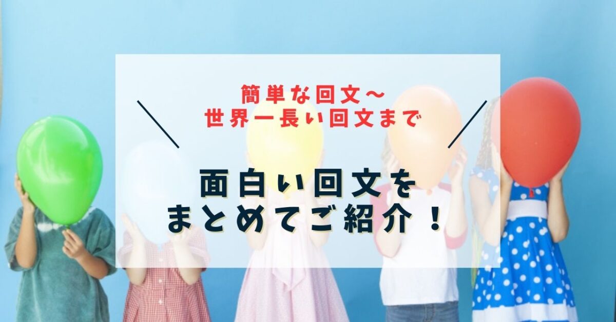 回文が面白い!世界一長い回文から神回文までまとめてご紹介! | ラポナス