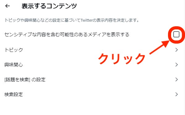 Twitterセンシティブ解除方法