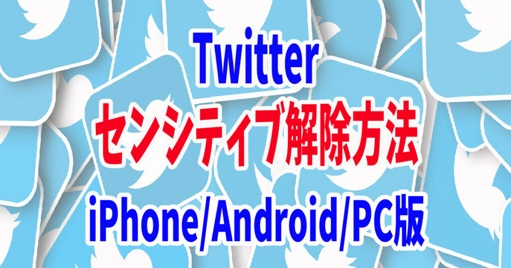 Twitter センシティブ解除方法