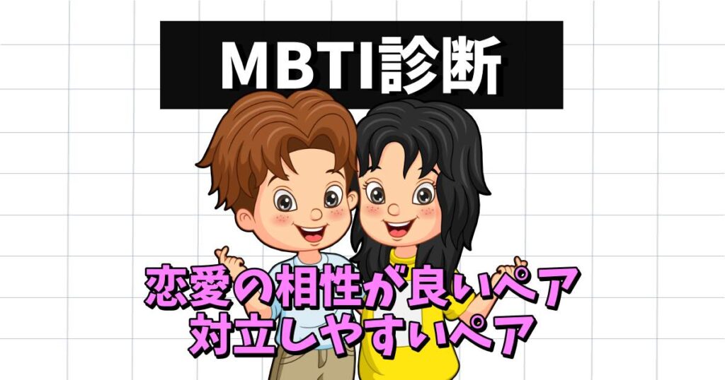 mbti 相性