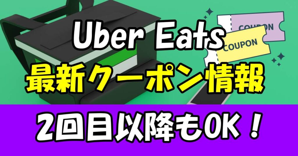 ウーバーイーツ クーポン