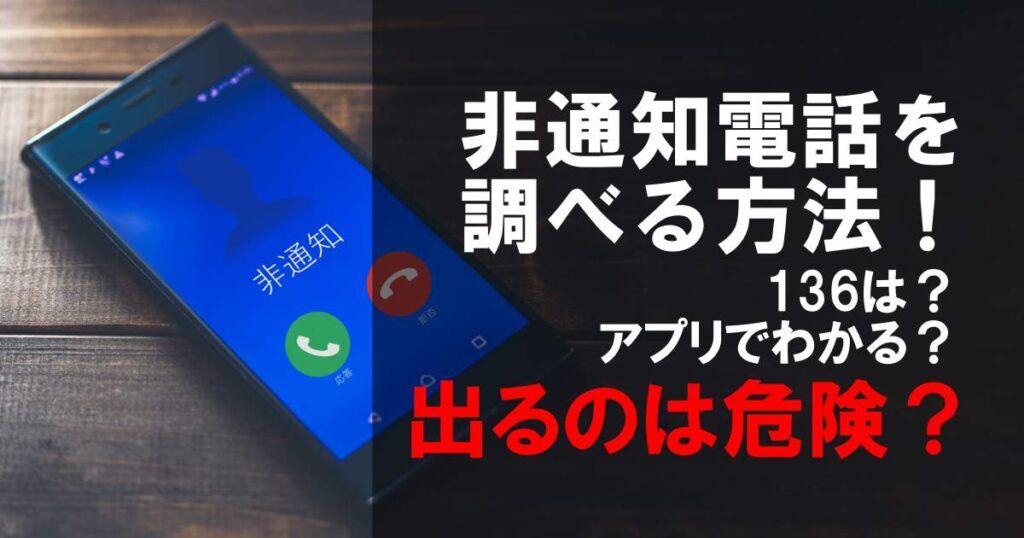 非通知電話 調べる