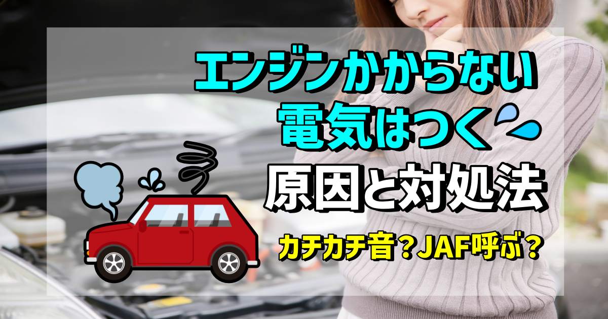 エンジンかからない・電気はつく時の原因と解決策！カチカチ音？JAF呼ぶ？ | ラポナス