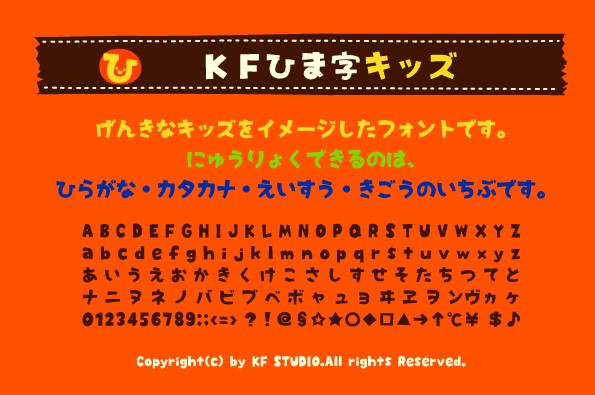 KFひま字キッズ