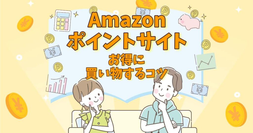 amazon ポイントサイト