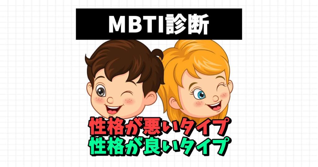 mbti 性格悪いランキング