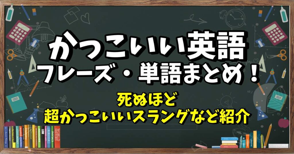 かっこいい英語