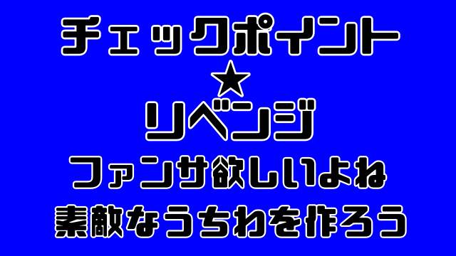 チェックポイントリベンジ うちわ文字