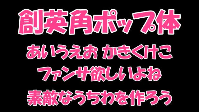 創英角ポップ体 うちわ