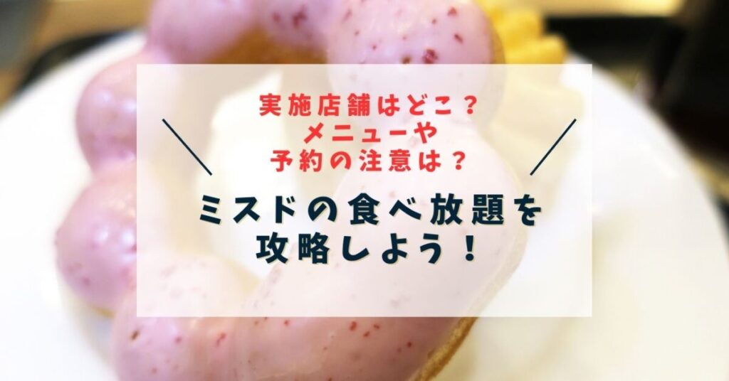 ミスド 食べ放題