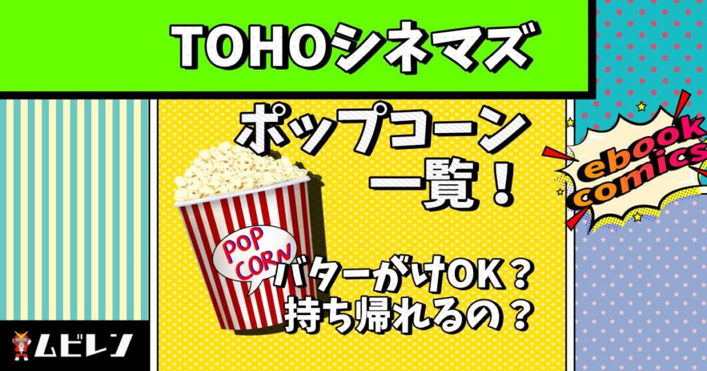 tohoシネマズ ポップコーン