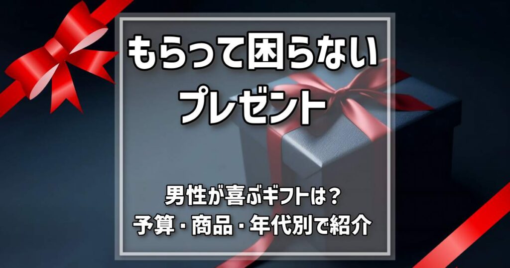 もらって困らないプレゼント