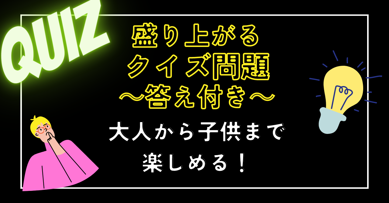 盛り上がるクイズ