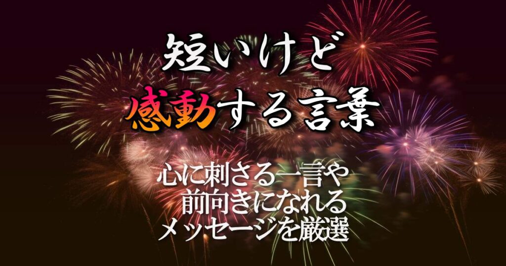 短いけど感動する言葉