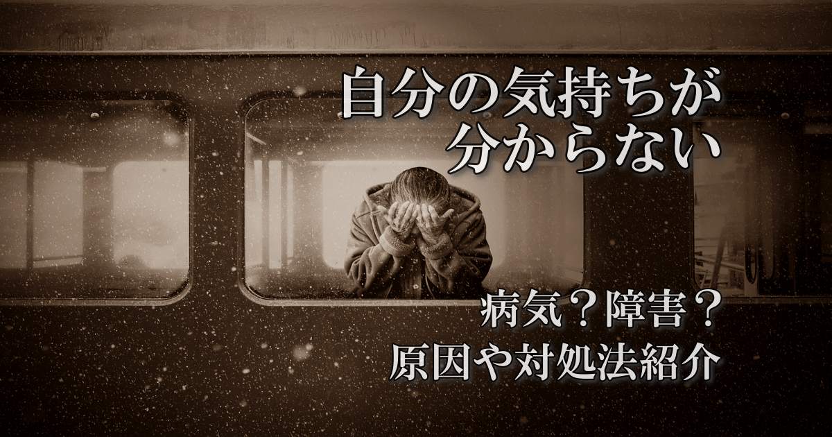 自分の気持ちが分からない