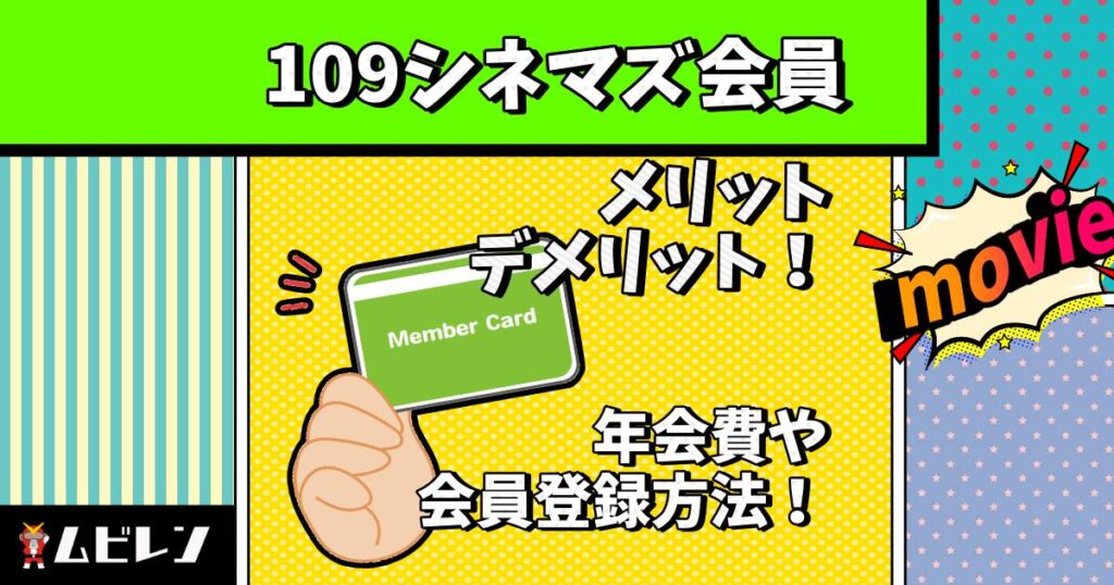 109シネマズ 会員 メリット