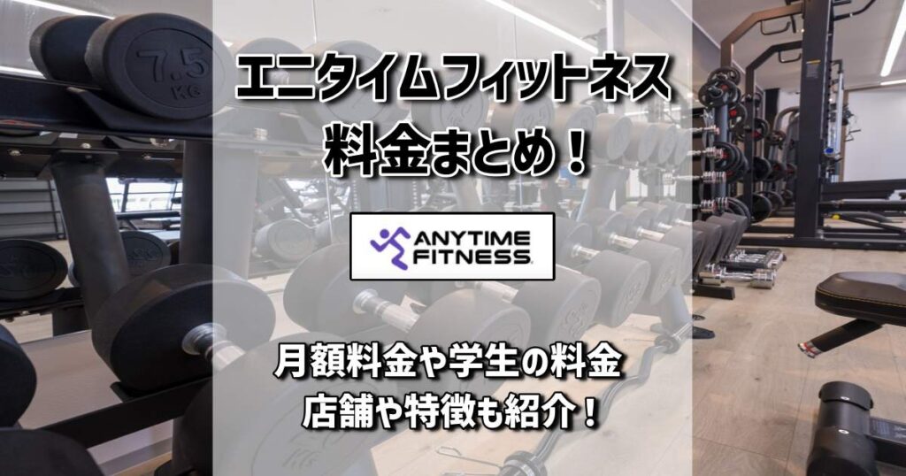 エニタイム 料金