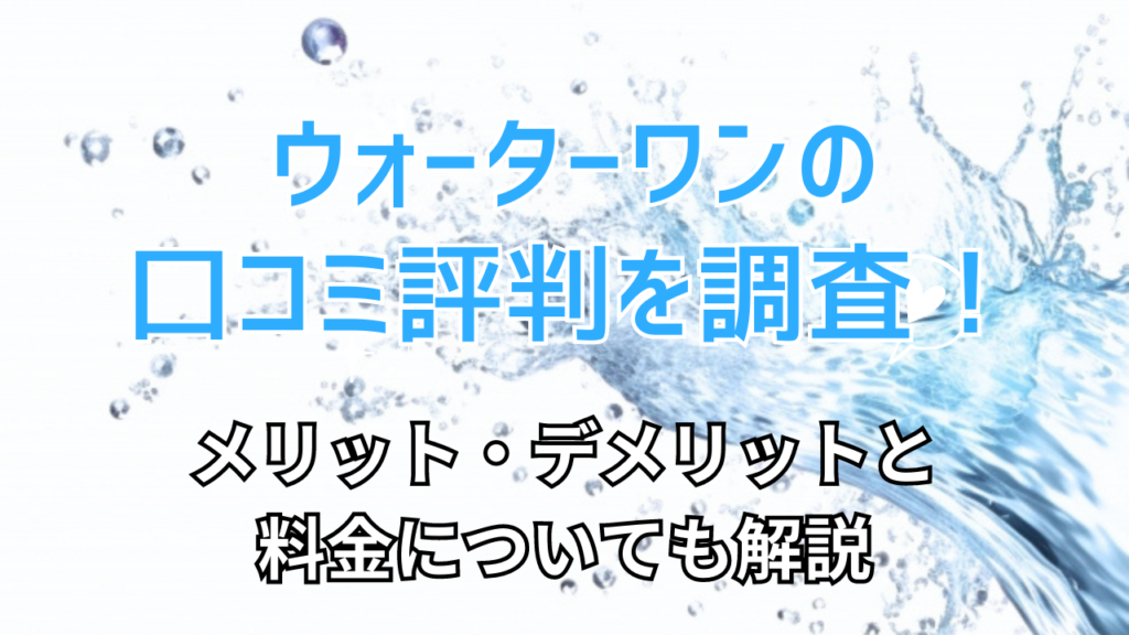 ウォーターワン-評判