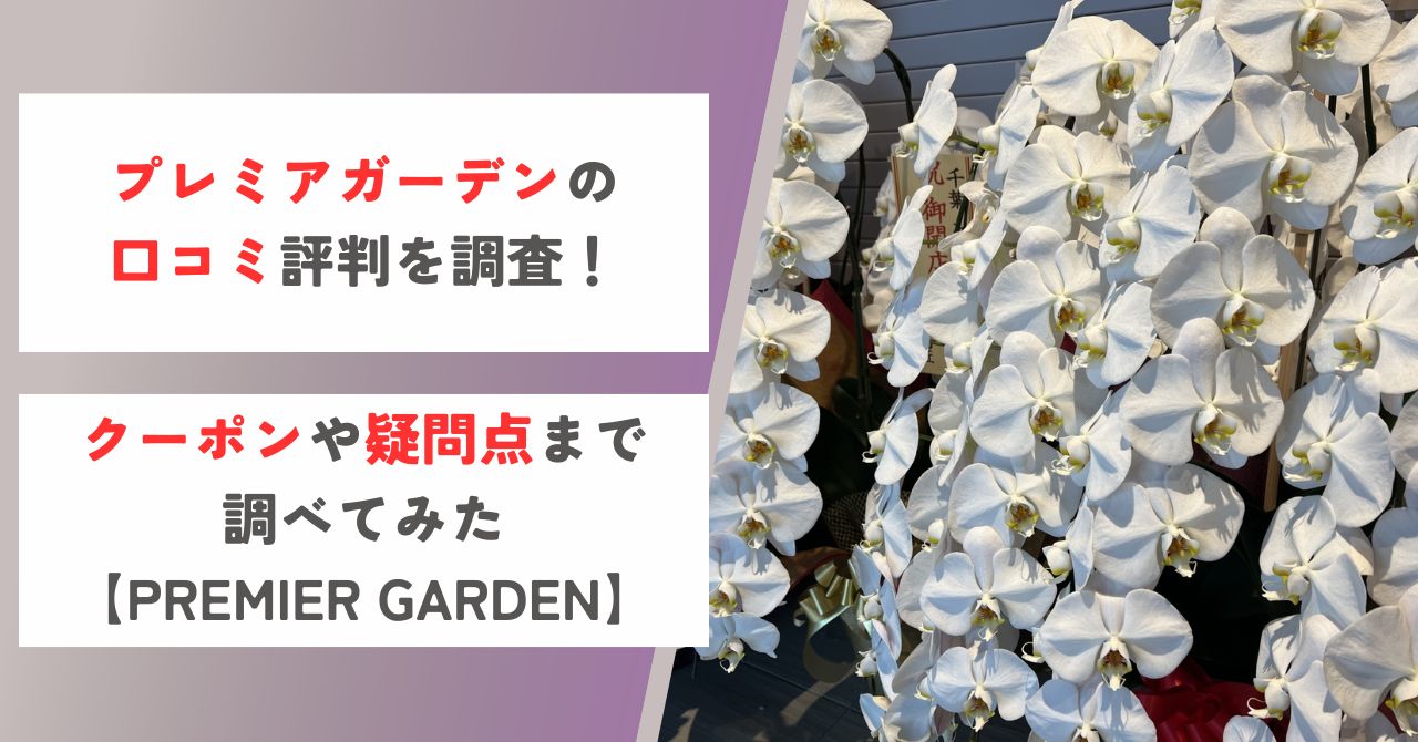 プレミアガーデン 口コミ