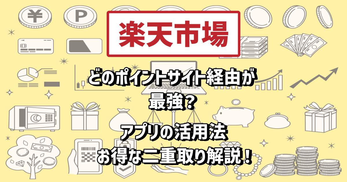 楽天市場 ポイントサイト