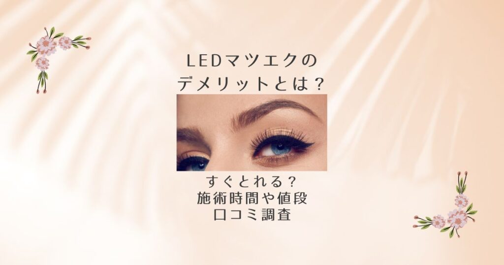 ledマツエク デメリット