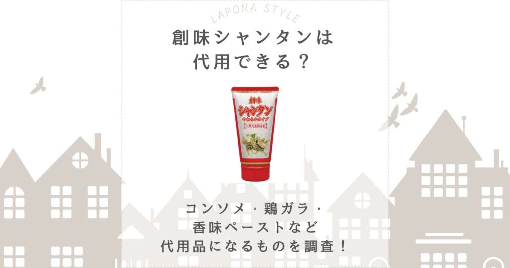 創味シャンタン 代用