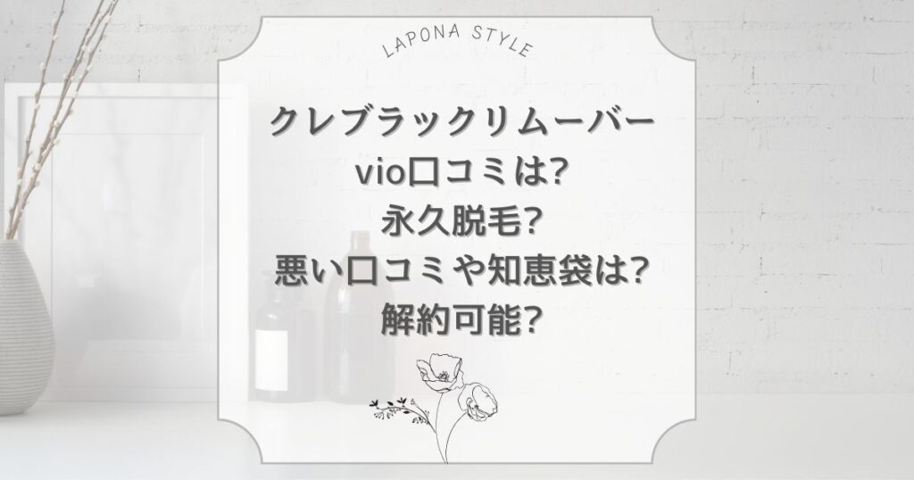 クレブラックリムーバー vio 口コミ