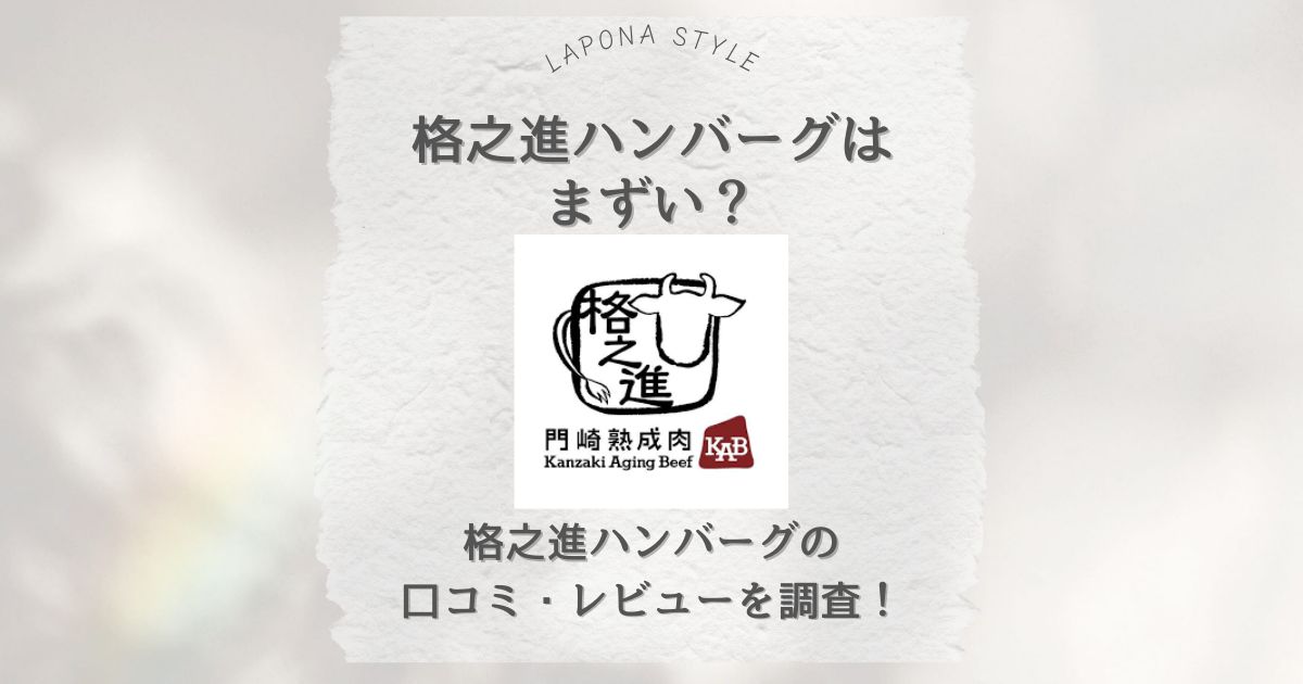 格之進 ハンバーグ まずい