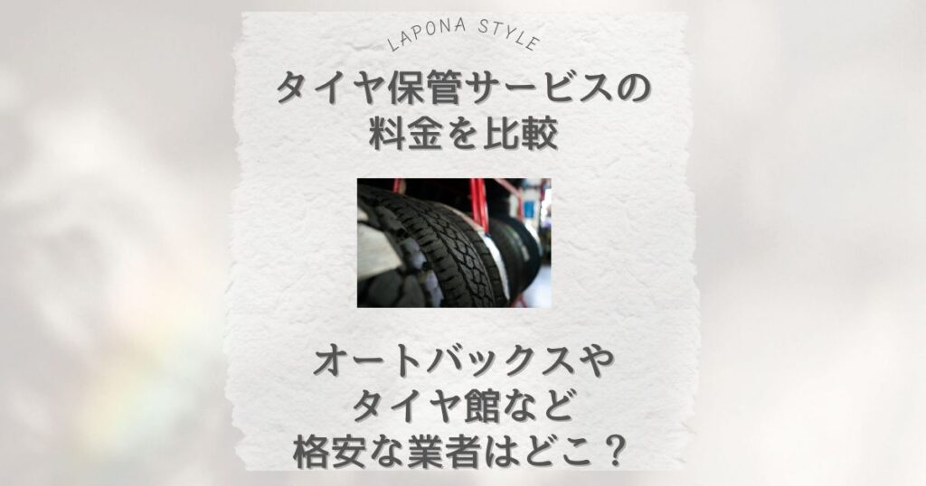 タイヤ保管サービス 料金比較