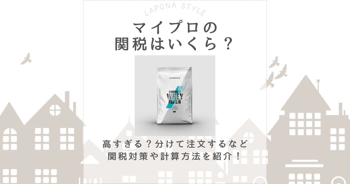 マイプロ 関税