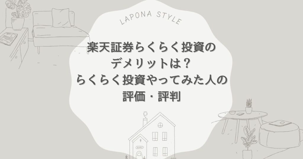 楽天証券 らくらく投資 デメリット