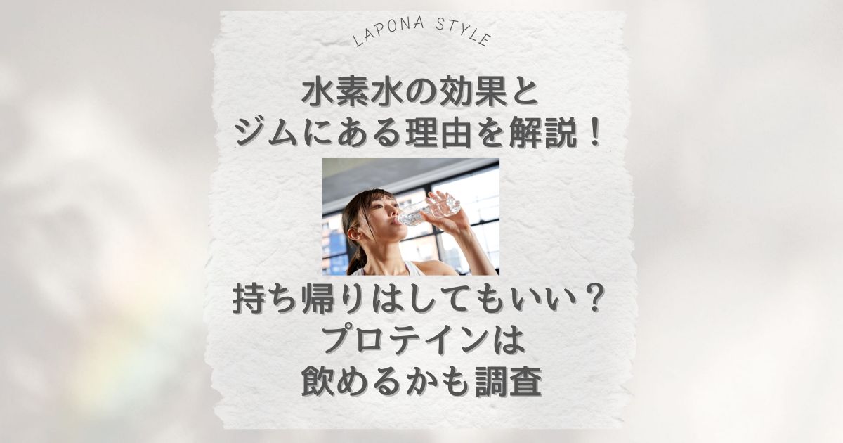 水素水 効果 ジム