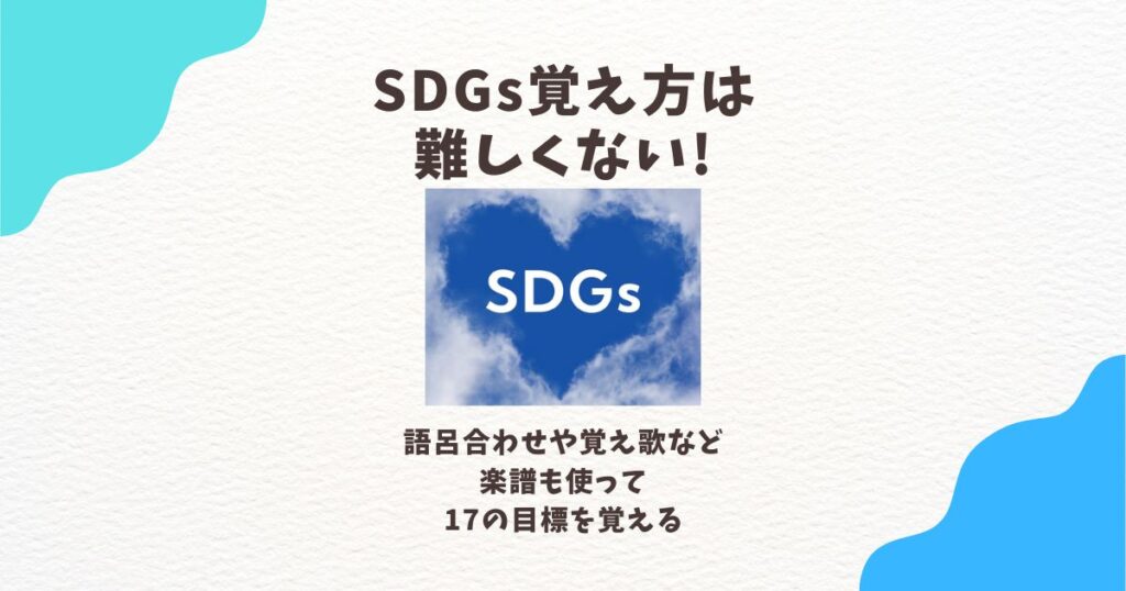 sdgs覚え方