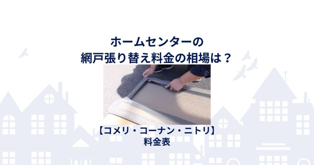 ホームセンター 網戸張り替え 料金