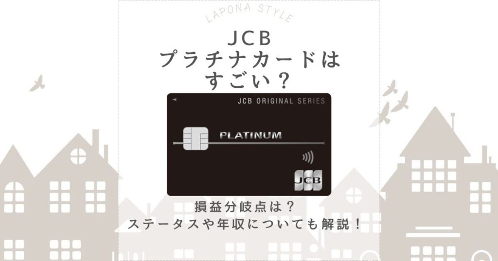 jcbプラチナ すごい